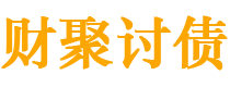 靖边债务追讨催收公司